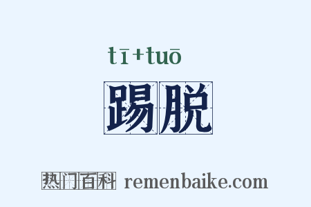 踢脱是什么意思的图片